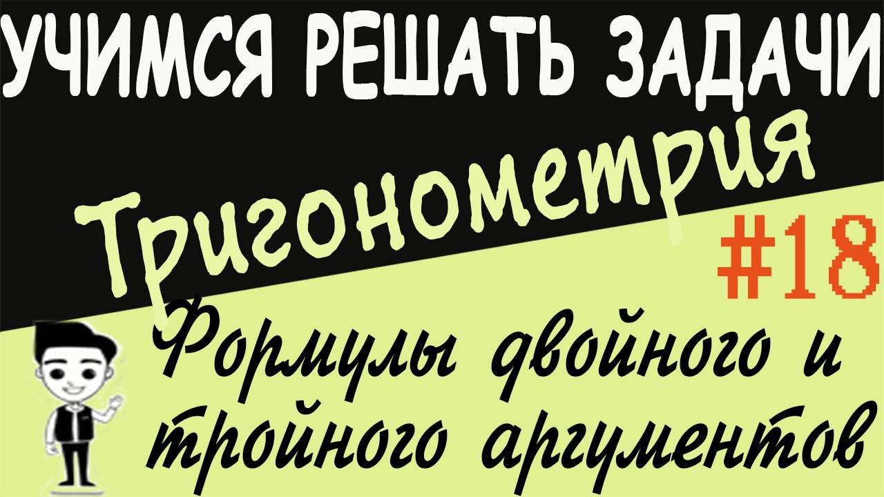 Решения примеров на формулы двойного и тройного угла. Как решать? Тригонометрия 10 класс Урок #18