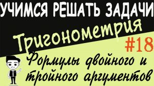 Решения примеров на формулы двойного и тройного угла. Как решать? Тригонометрия 10 класс Урок #18