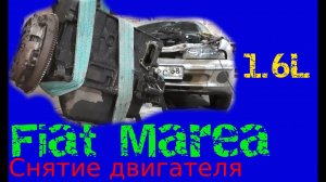 Fiat Marea 1.6 - снятие и разборка двигателя