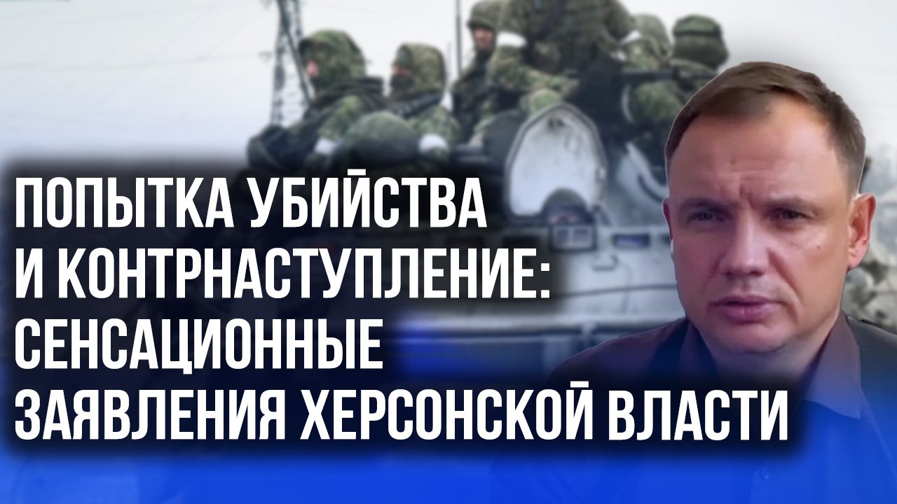 О покушении на Сальдо, бегстве из Херсона и применении РСЗО HImars - Стремоусов