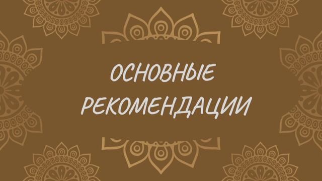 Основные рекомендации | Йога Нидра