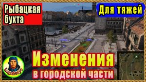 РЫБАЦКАЯ БУХТА: изменения в городской части! Мир Танков