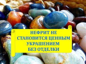 Нефрит не становится ценным украшением без обработки. Аудиоподкасты - Истории древности