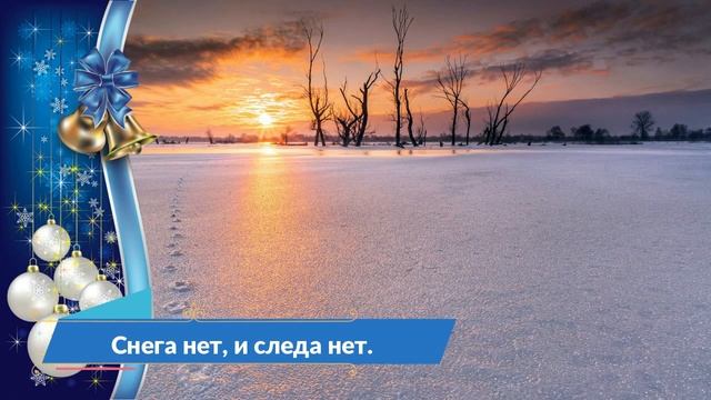 Снега нет, и следа нет — Пословицы и поговорки смотреть онлайн