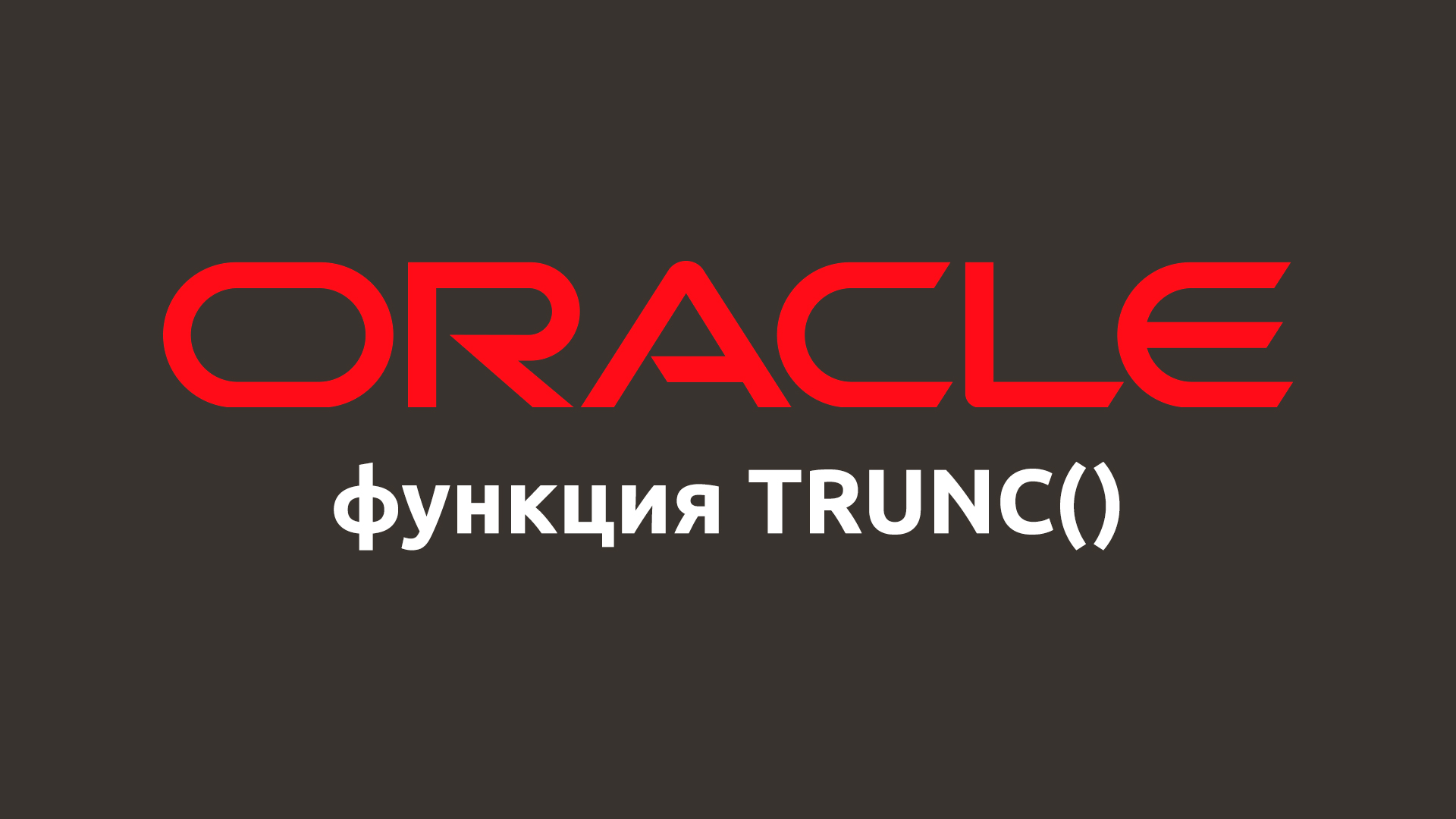 Математическая функция TRUNC() в Oracle