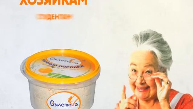 Яичный порошок "ОМЛЕТОVО" - начальная версия смотреть онлайн