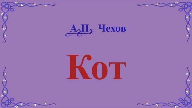 Кот - рассказ Антона Чехова.