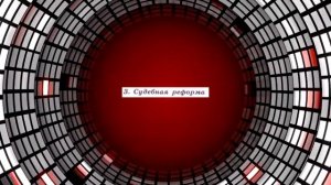 История России, 9 класс § 17 "Реформы 1860-1870-х г.г.: социальная и и правовая модернизация"