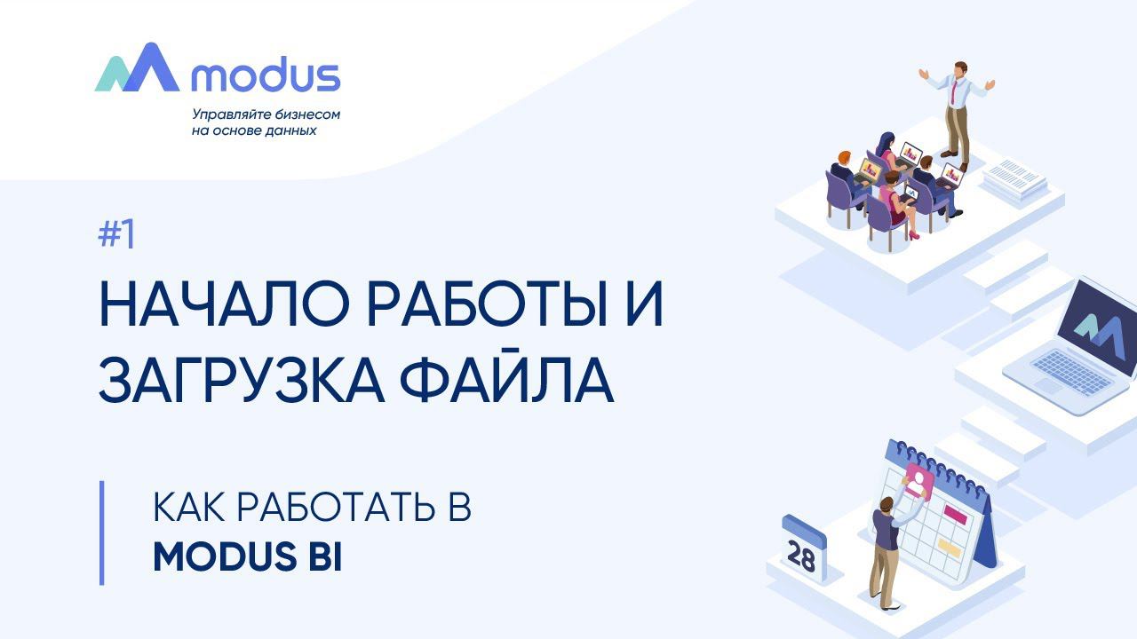 Как работать в Modus BI. #1: Начало работы и загрузка файла