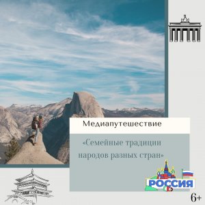 Семейные традиции разных стран.mp4