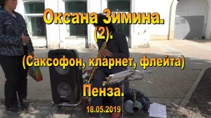Оксана Зимина. Пенза. (2). 18.05.2019