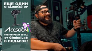 Получил новый стаб #AccsoonA1pro И две операторские сумки на подарки подписчикам!