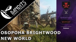 Оборона Brightwood от гильдии Outlawz в New World