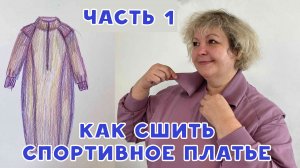 Как сшить спортивное платье из футера. Часть 1. Кроим