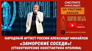 Международный Кинофорум «Золотой Витязь». Александр Михайлов «Заморские соседи» (Константин Фролов)