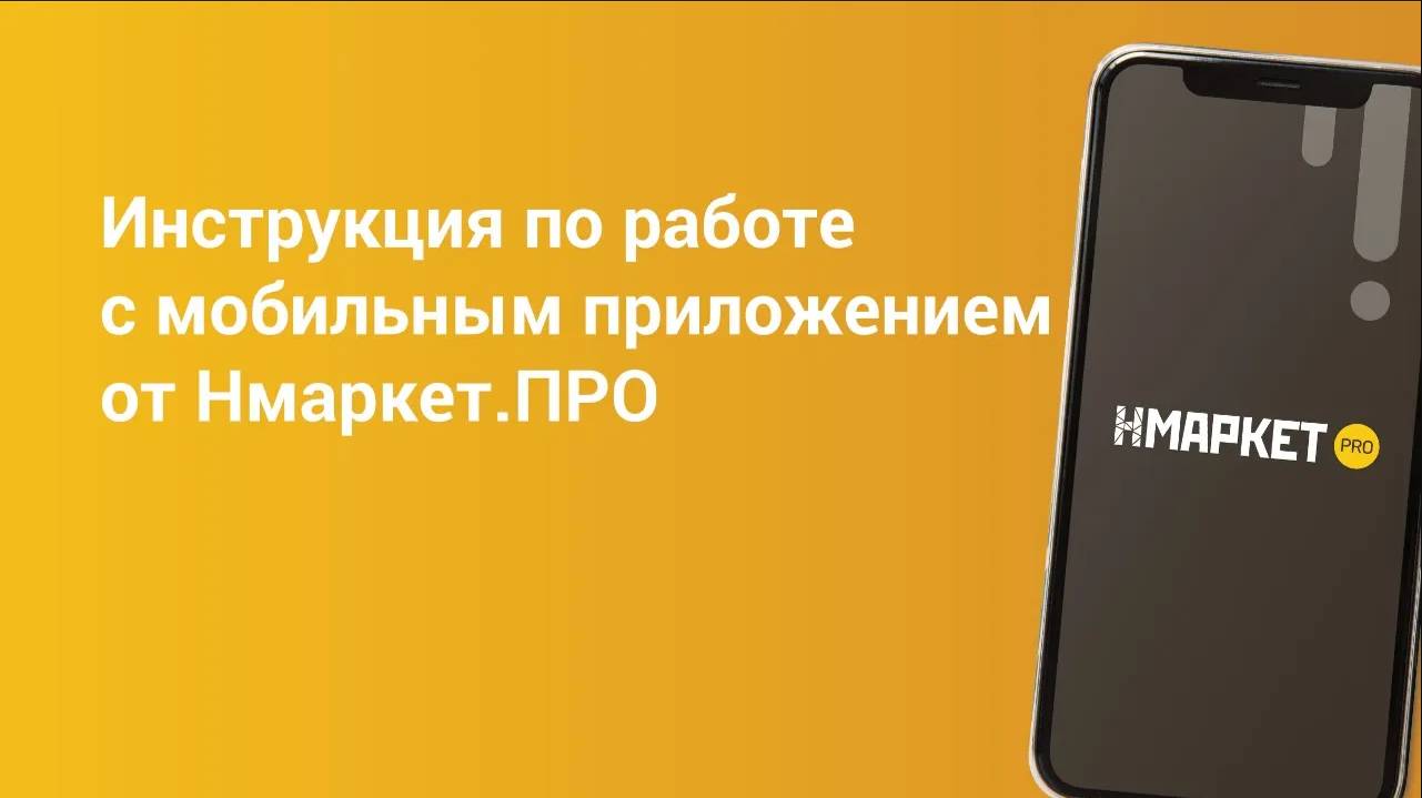 Мобильное приложение Нмаркет.ПРО — эффективный рабочий инструмент для современных риелторов