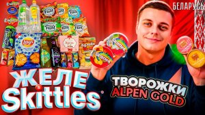 Сырки и творожный крем Alpen Gold, желе Skittles, Lay's с драниками и другие товары из Беларуси! ;)