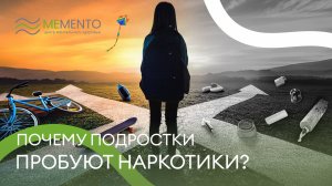 🧐 Почему подростки пробуют наркотики?