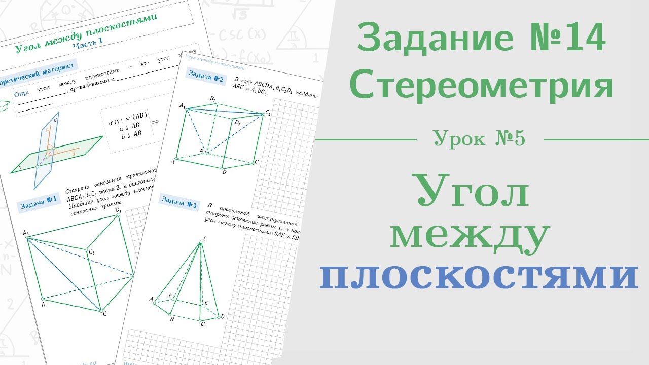 14 стереометрии егэ математика. Задачи по стереометрии методом координат. Угол между плоскостями задачи. Метод координат стереометрия. Углы в стереометрии.