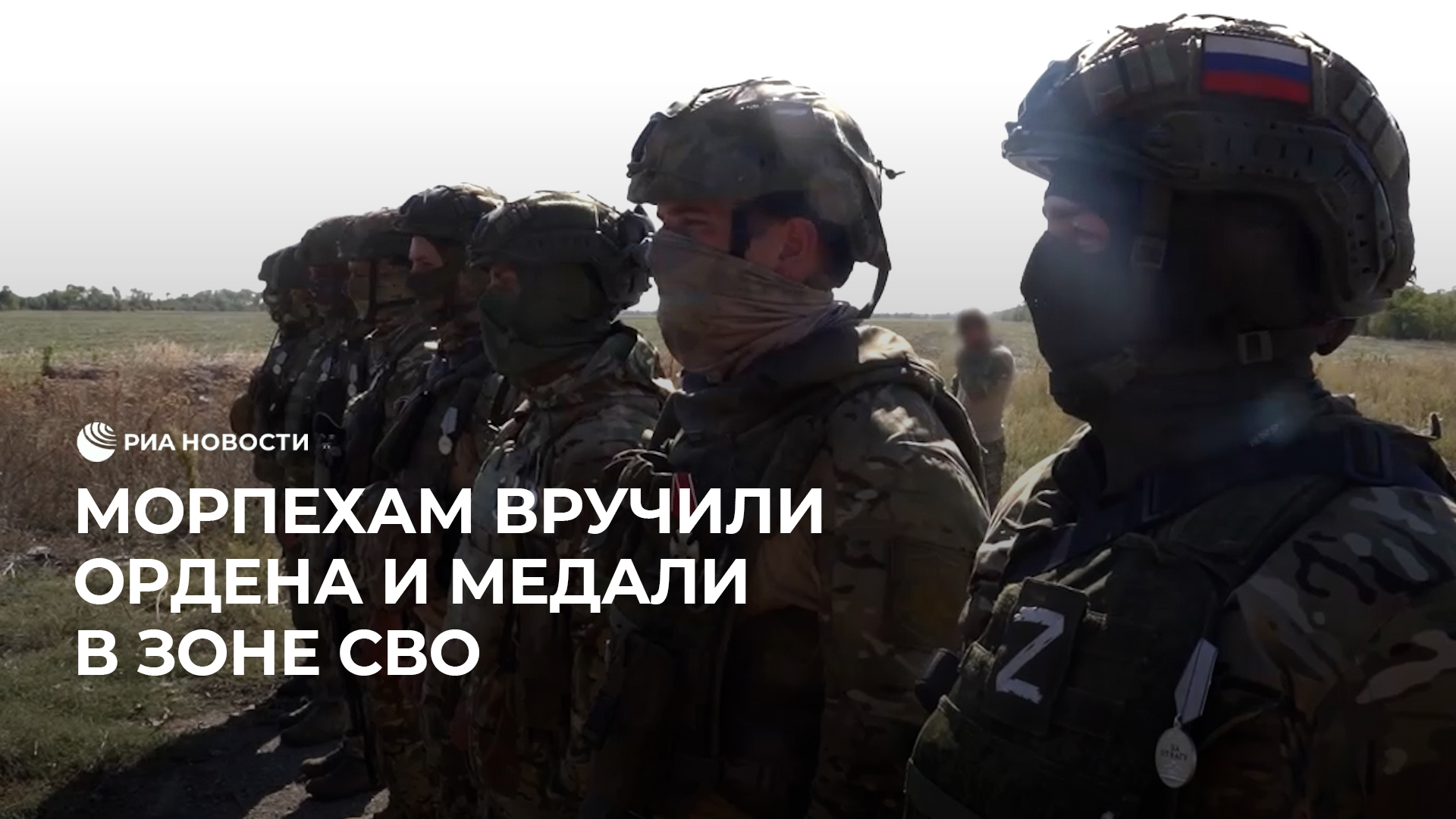 Морпехам вручили ордена и медали в зоне СВО