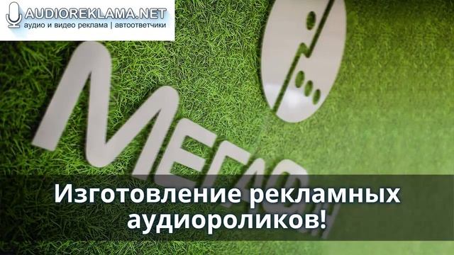 Аудиоролик Мегафон   Мегабайты