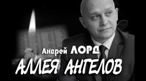 АЛЛЕЯ АНГЕЛОВ