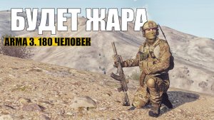 БУДЕТ ЖАРА | Arma 3 WOG | History на коленке