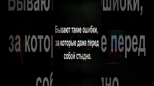 Бывают такие ошибки, за которые даже перед собой стыдно.