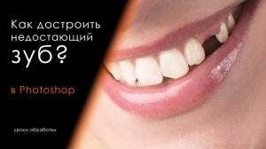 Достраиваем недостающий зуб в Photoshop | Беззубая улыбка