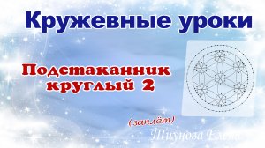 Круглый подстаканник -2 (заплёт, зашивка) (скань ёлочка) #кружевныеуроки #кружево  #ElenaTiunova.mp4