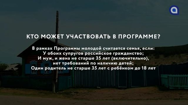 В Бурятии можно построить дом в ипотеку под 2% на любом участке. смотреть онлайн