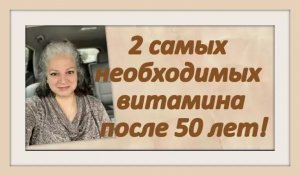 2 самых необходимых витамина после 50 лет, СИМПТОМЫ дефицита