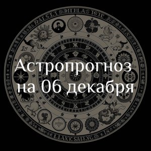 Астропрогноз на 06 декабря