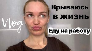 Нашла работу/ Вливаюсь/ Влог/ Silena Sway