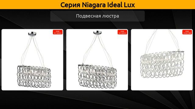 Niagara Ideal Lux - подвесная люстра смотреть онлайн