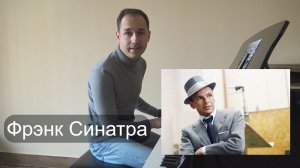 ЛЕГЕНДАРНЫЙ ПЕВЕЦ ФРЭНК СИНАТРА