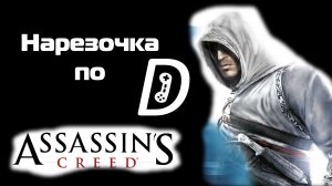 Нарезочка по Assassin’s Creed