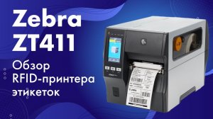 Обзор RFID-принтера этикеток Zebra ZT411