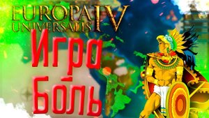 Europa Universalis 4 | Ацтеки | #9 Игра - Боль