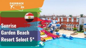 ? Sunrise Garden Beach Resort Select 5*_Египет.  Цена в описании ↓