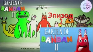 Garten of Banban эпизод 2