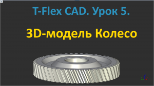 ?T-Flex CAD. Урок 5. Создание 3D-модели зубчатого колеса.