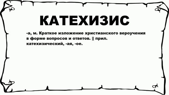КАТЕХИЗИС - что это такое? значение и описание