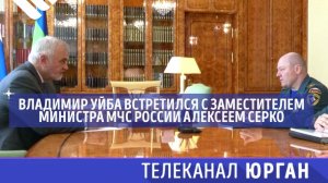 Владимир Уйба встретился с заместителем Министра МЧС России Алексеем Серко