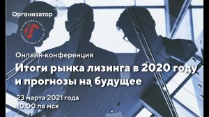 Итоги рынка лизинга в 2020 году и прогнозы на будущее