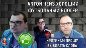 ANTON ЧЕЙЗ Хороший футбольный блогер. Ruslan Football Manager