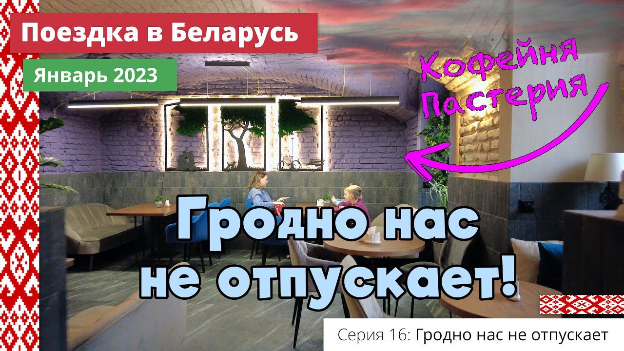 Гродно нас не отпускает (e16) Поездка в Беларусь. Январь 2023 смотреть онлайн