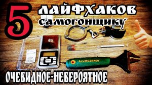Самогонные мелочи . Лайфхаки для самогонщика Часть вторая   Идеи которые облегчат тебе жизнь !!!