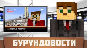Бурундовости|Пилотный выпуск|Новости в Minecraft