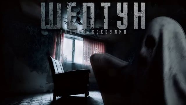 ШЕПТУН.МИСТИЧЕСКАЯ ИСТОРИЯ НА НОЧЬ.#ИСТОРИИНАНОЧЬ #МИСТИКА #АУДИОКНИГИ